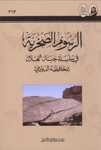الرسوم الصخرية في سلسلة جبال ثهلان بمحافظة الدوادم...