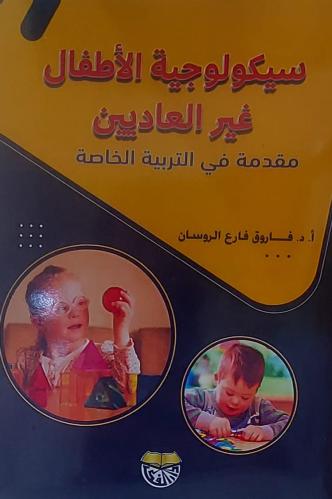 سيكولوجية الاطفال غير العاديين