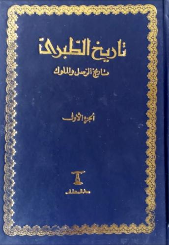 تاريخ الطبري 11/1