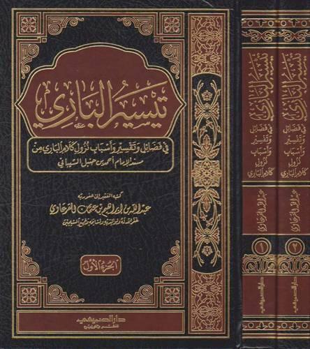 تيسير الباري في فضائل وتفسير واسباب نزول كلام البا...