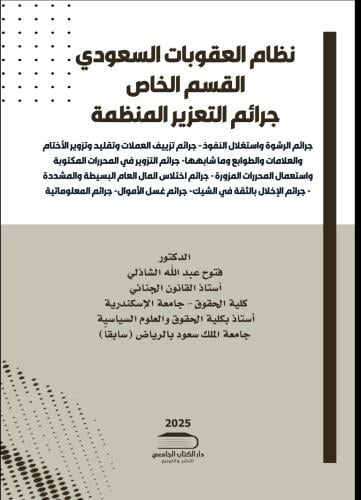 نظام العقوبات السعودي القسم الخاص جرائم التعزير ال...