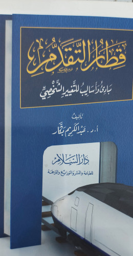 قطار التقدم مبادئ وأساليب للتغيير الشخصي