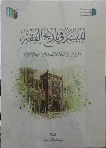 الميسر في تاريخ الفقه