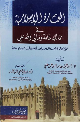 العمارة الاسلامية في ممالك غانة ومالي وصنغي