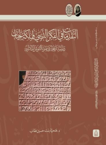 التقدمات في الفكر الديني لمملكة لحيان، دراسة تاريخ...