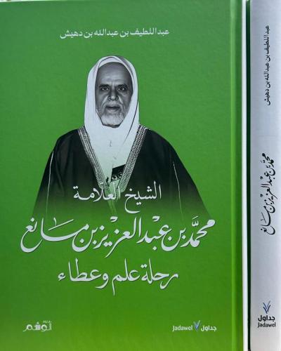 الشيخ العلامة محمد بن عبدالعزيز بن مانع رحلة علم و...