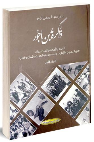 ذاكرة بن اجور 2/1
