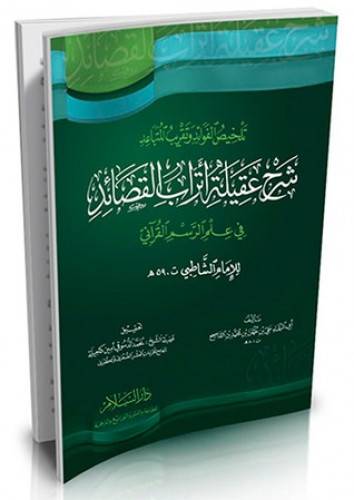 تلخيص الفوائد وتقريب المتباعد