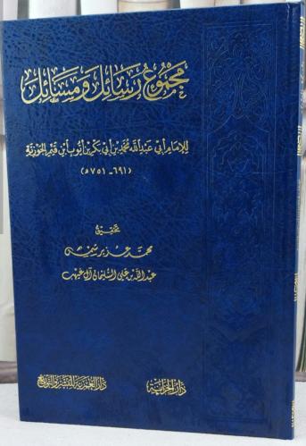 مجموع رسائل ومسائل للامام ابي عبدالله محمد بن أبي...