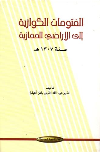 الفتوحات الكوازية الي الاراضي الحجازية سنة 1307 هـ