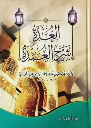 العدة شرح العمدة دار ابن حزم