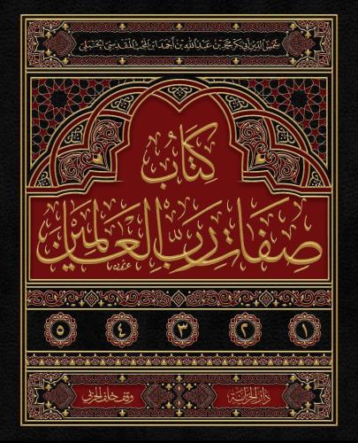 كتاب صفات رب العالمين 5/1