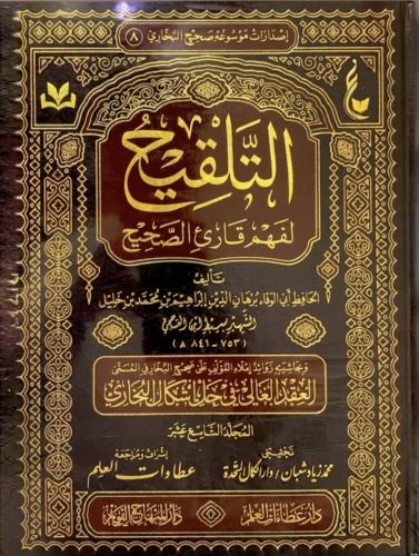 التلقيح لفهم قارئ الصحيح وبحاشية زوائد املاء المؤل...