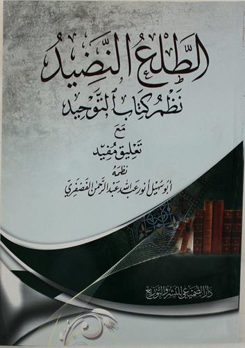 الطلع النضيد نظم كتاب التوحيد مع تعليق مفيد (غلاف)...