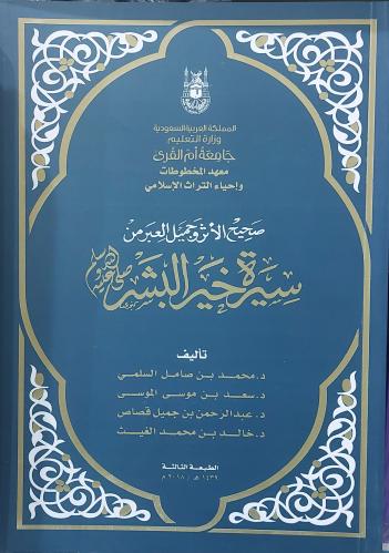 صحيح الاثر وجميل العبر في سيرة خير البشر