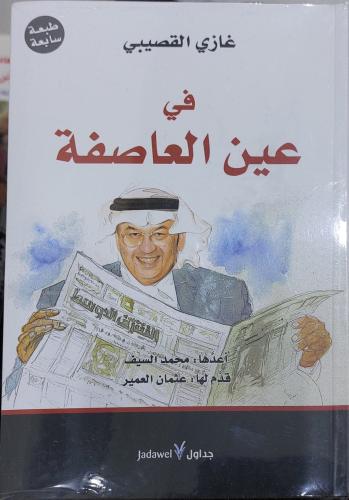 في عين العاصفة