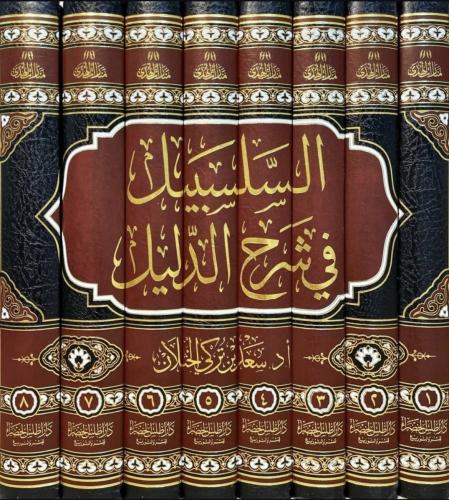 السلسبيل فى شرح الدليل 8/1 ( مجلد ) شاموا