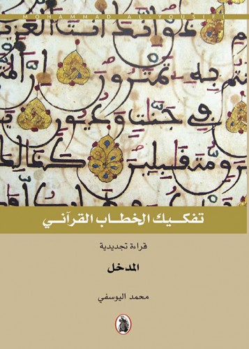 تفكيك الخطاب القراني 5/1