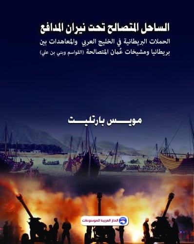 الساحل المتصالح تحت نيران المدافع – الحملات البريط...