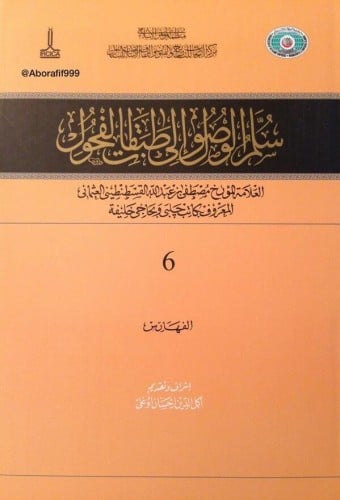 سلم الوصول الي طبقات الفحول 6/1