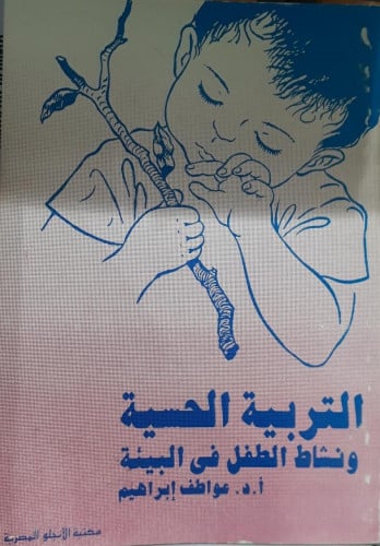 التربية الحسية ونشاط الطفل في البيئة