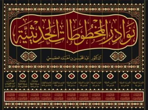 نوادر المخطوطات الحديثية 1/11