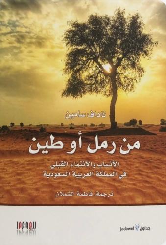 من رمل او طين الانساب والانتماء القبلي في المملكة...