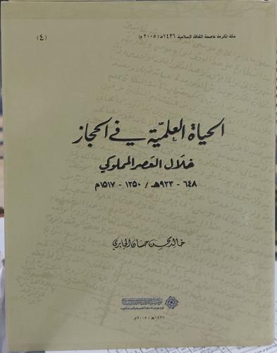 الحياة العلمية في الحجاز خلال العصر المملوكي 648_9...