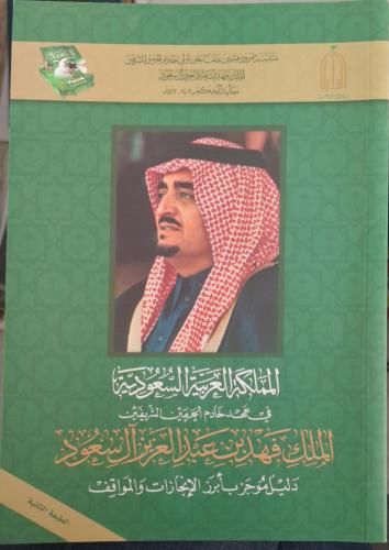 المملكة العربية السعودية في عهد خادم الحرمين الشري...