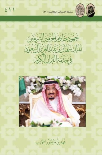 جهود خادم الحرمين الشريفين الملك سلمان بن عبدالعزي...