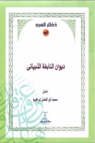 ديوان النابغة الذبياني