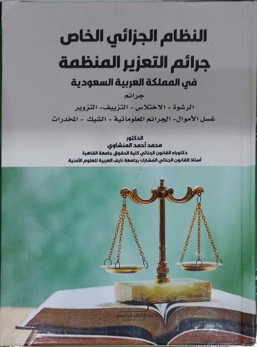 النظام الجزائي الخاص جرائم التعزيز المنظمة في المم...