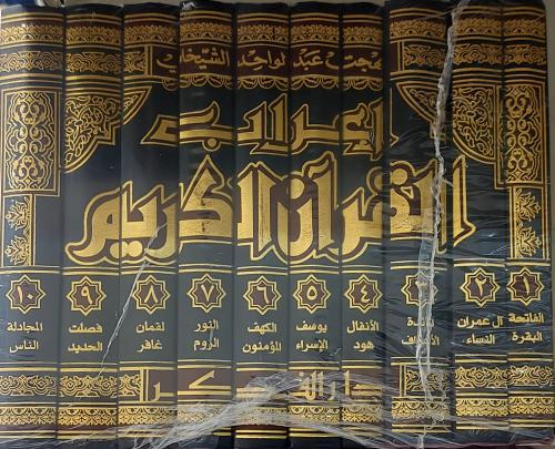 اعراب القرآن الكريم 10/1