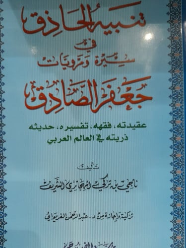 تنبيه الحاذق في سيرة ومرويات جعفر الصادق