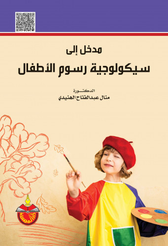 مدخل إلى سيكولوجية رسوم الأطفال