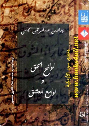 لوائح الحق ولوامع الحق