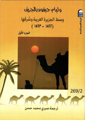 وسط الجزيرة العربية وشرقها 2/1