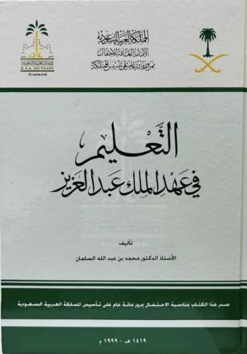 التعليم في عهد الملك عبدالعزيز