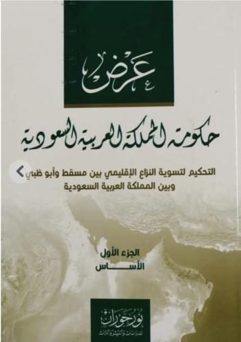 عرض حكومة المملكة العربية السعودية التحكيم لتسوية...