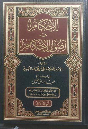 الاحكام في اصول الاحكام الآمدي 2/1 (مجلد)