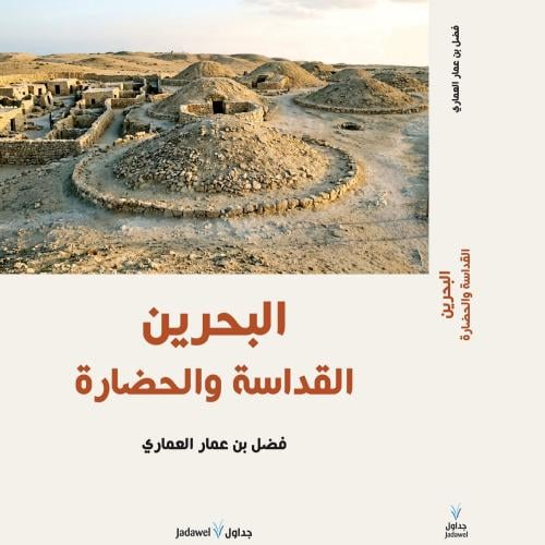 البحرين القداسة والحضارة