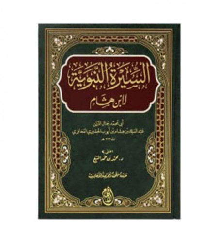 السيرة النبوية لابن هشام