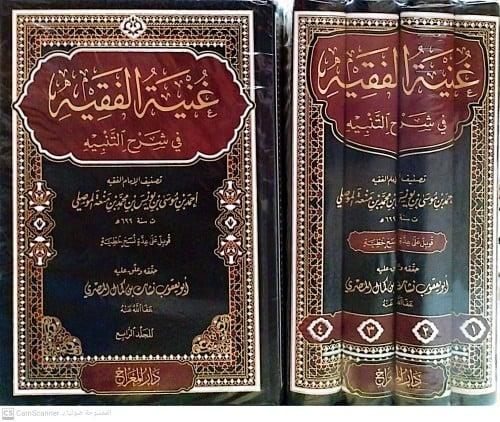غنية الفقيه في شرح التنبيه 4/1