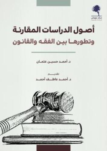 اصول الدراسات المقارنة وتطورها بين الفقه والقانون