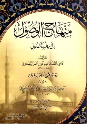 منهاج الوصول إلى علم الأصول