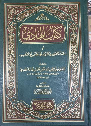 كتاب الهادي او عمدة الحازم في الزوائد علي مختصر اب...
