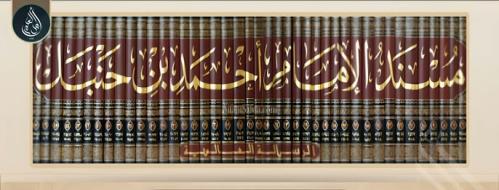 مسند الامام احمد بن حنبل 52/1