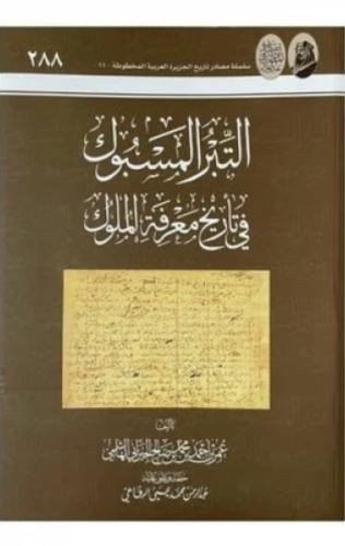 التبر المسبوك في تاريخ معرفة الملوك