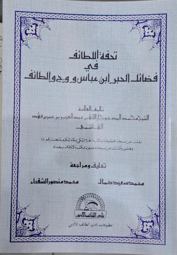 تحفة اللطائف في فضائل الحبر ابن عباس و وج والطائف