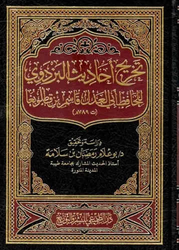 تخريج أحاديث البزدوي للحافظ ابي العدل قاسم بن قطلو...